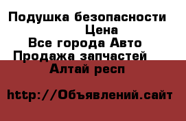 Подушка безопасности infiniti QX56 › Цена ­ 5 000 - Все города Авто » Продажа запчастей   . Алтай респ.